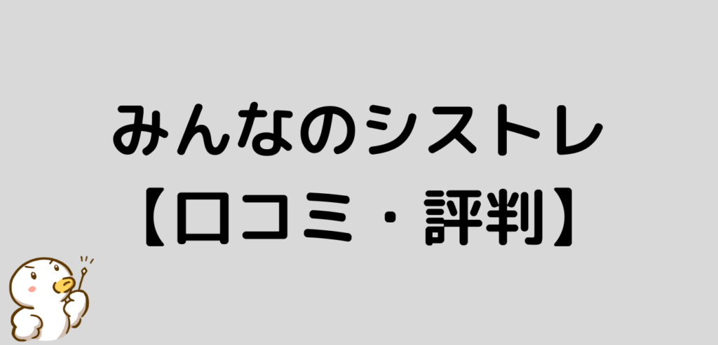 みんなのシストレ 口コミ 評判