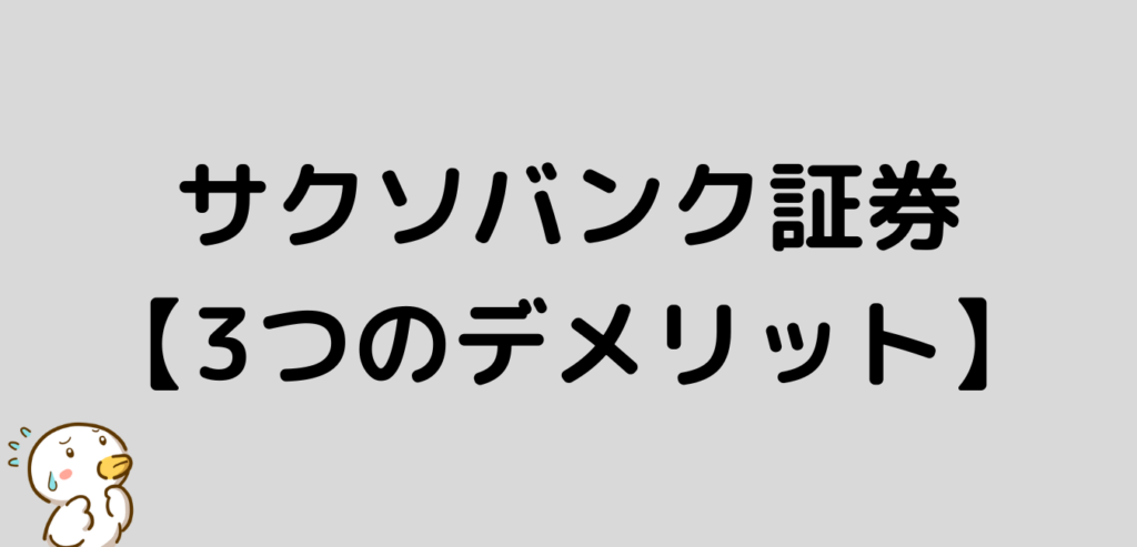 サクソバンク証券　デメリット