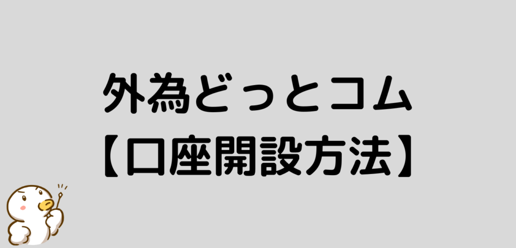 外為どっとコム 口座開設方法