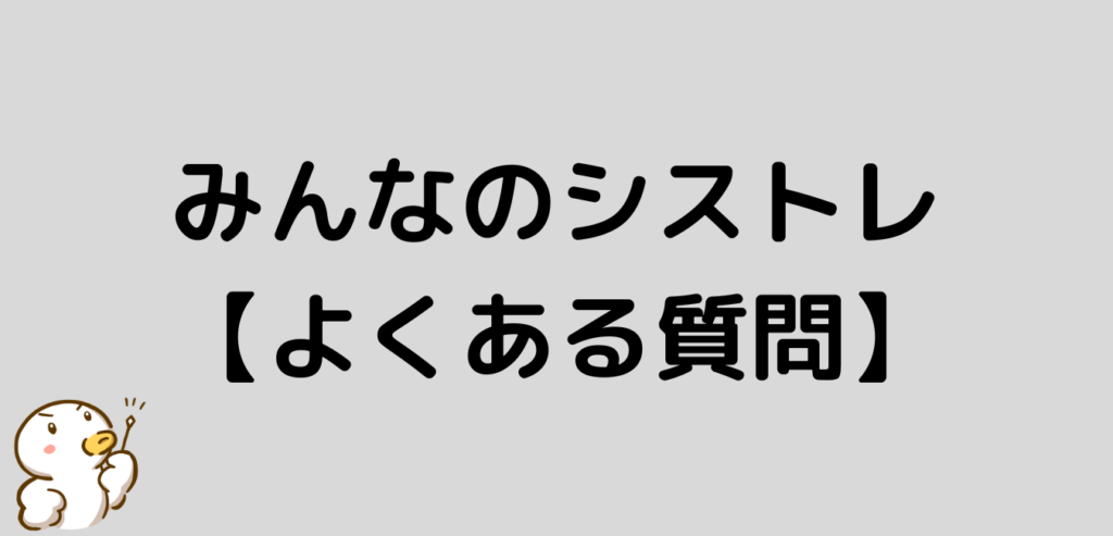 みんなのシストレ よくある質問