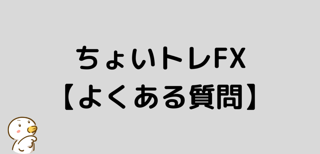 ちょいトレFX よくある質問 FXプライムbyGMO