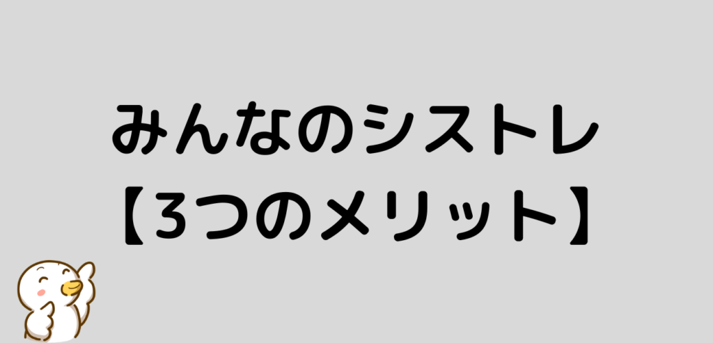 みんなのシストレ メリット