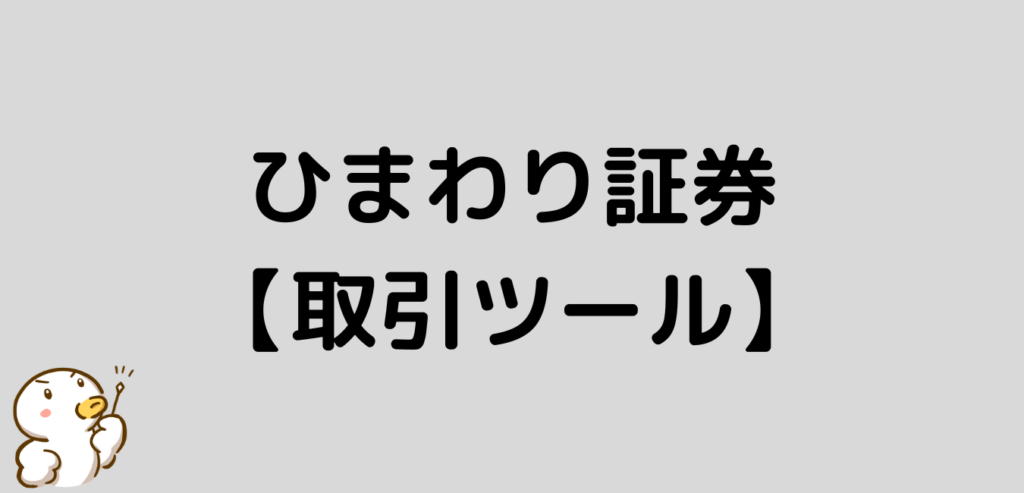 ひまわり証券　取引ツール