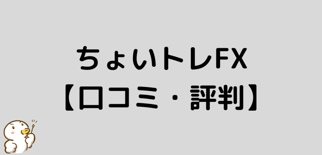 FXプライムbyGMO ちょいトレFX 口コミ 評判