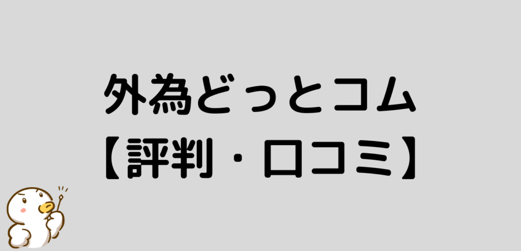 外為どっとコム 評判 口コミ