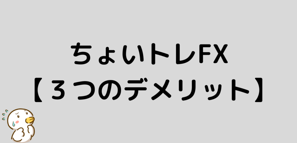 FXプライムbyGMO ちょいトレFX デメリット