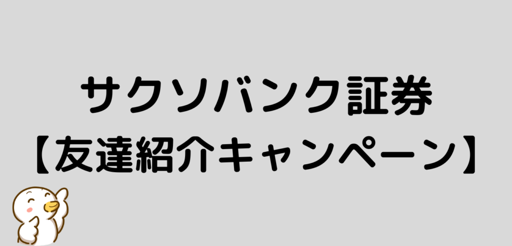 サクソバンク証券　友達紹介キャンペーン