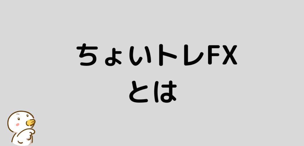 FXプライムbyGMO ちょいトレFX とは
