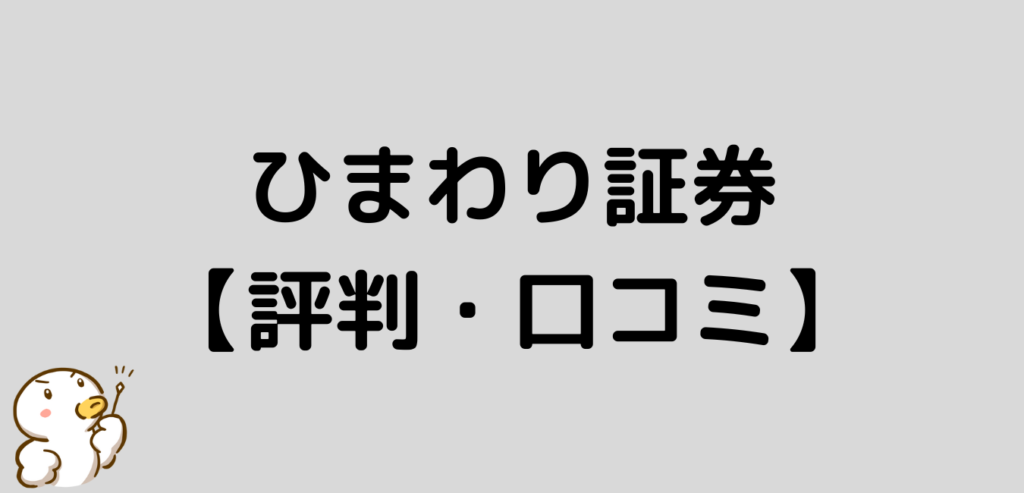 ひまわり証券　評判　口コミ