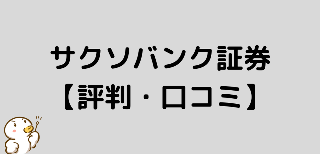 サクソバンク証券　評判　口コミ