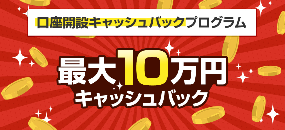 FXプライムbyGMO 口座開設キャッシュバックプログラム