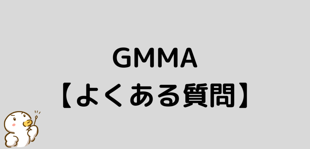 GMMA よくある質問