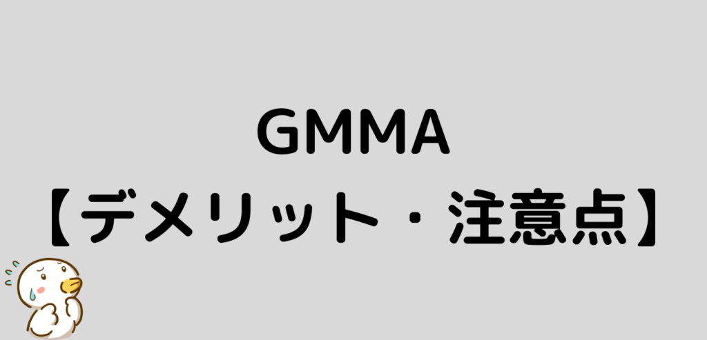 FX GMMA デメリット 注意点