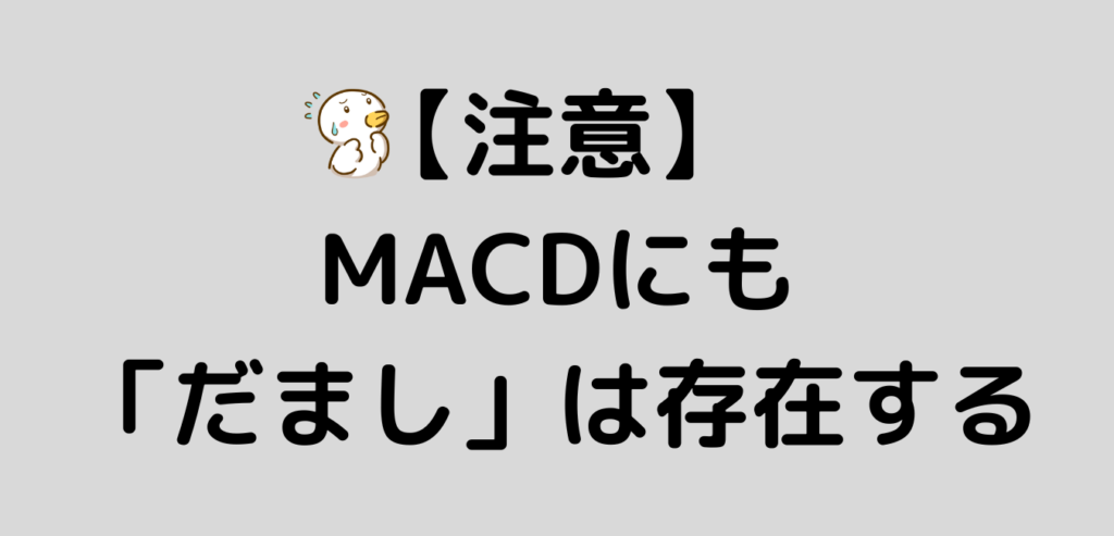 注意 MACD だまし
