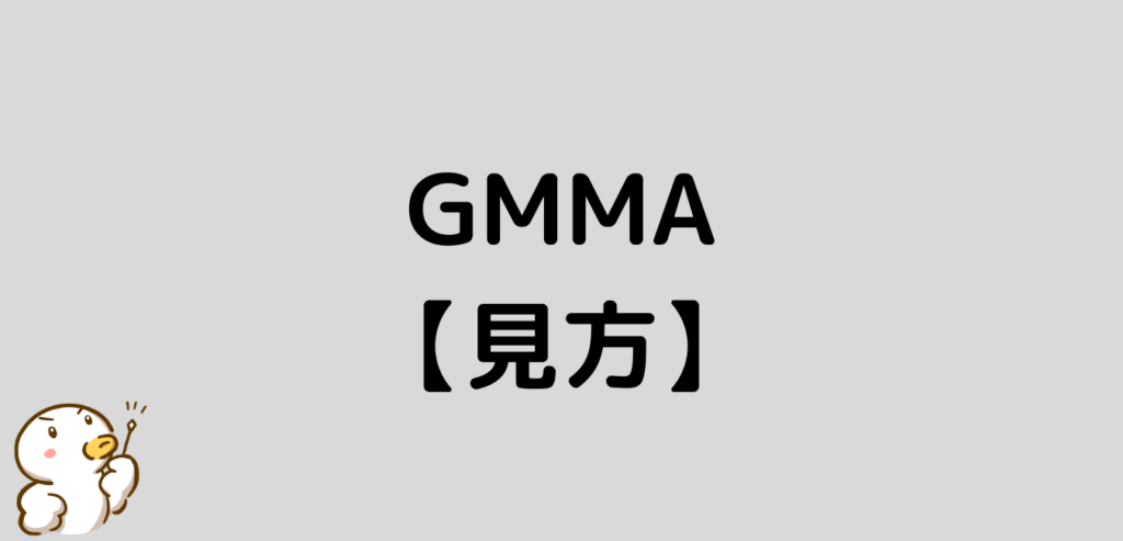 FX GMMA 見方