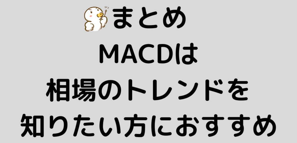 まとめ MACD 相場 トレンド おすすめ