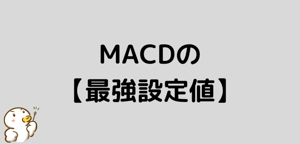 MACD 最強 設定値