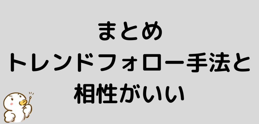 まとめ トレンドフォロー 手法 GMMA