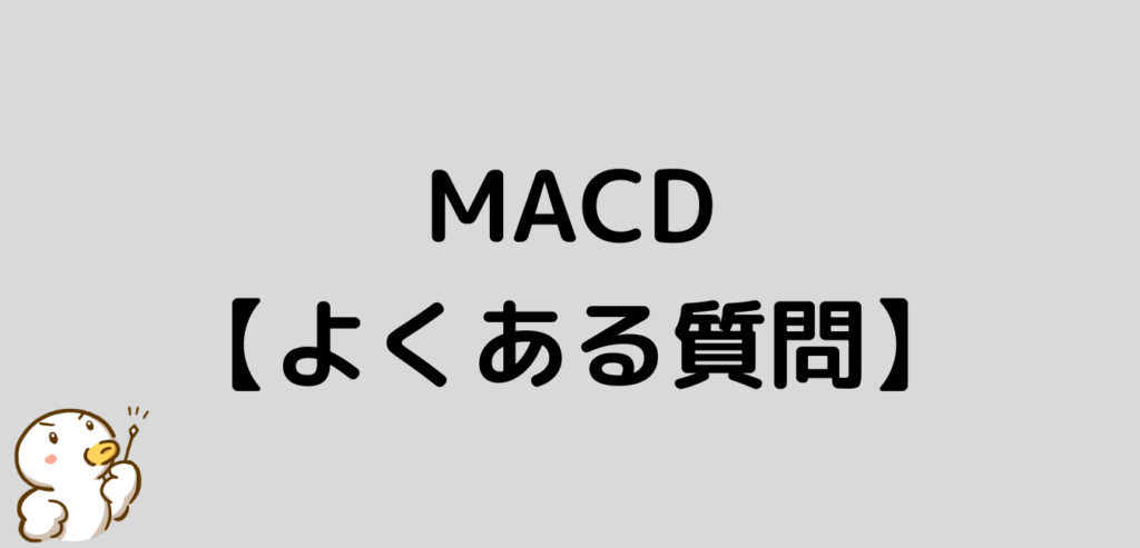 MACD よくある質問