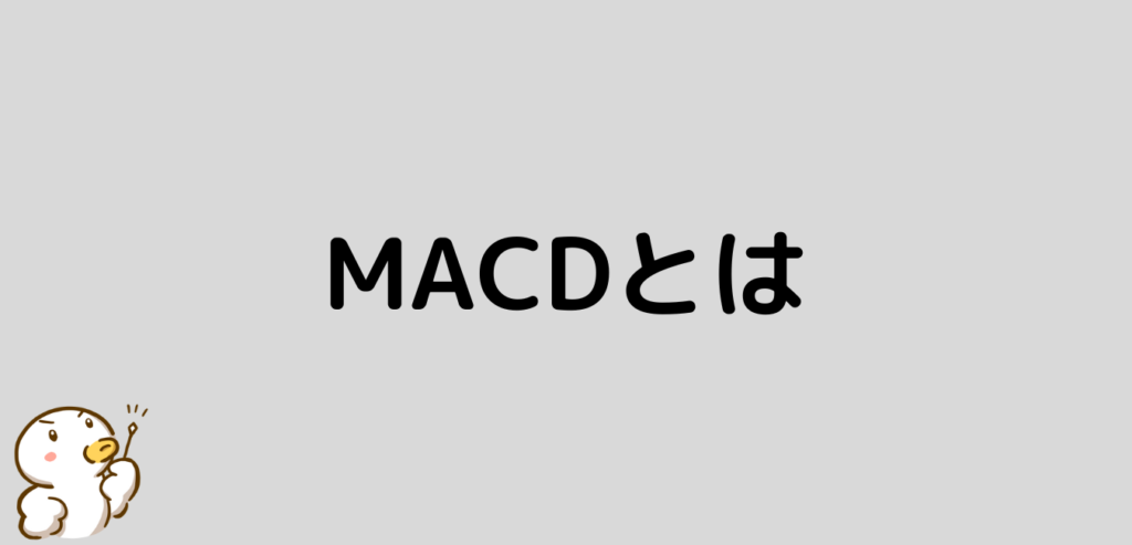 FX MACD とは