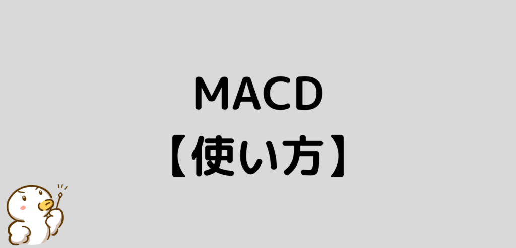 FX MACD 使い方 分かりやすく