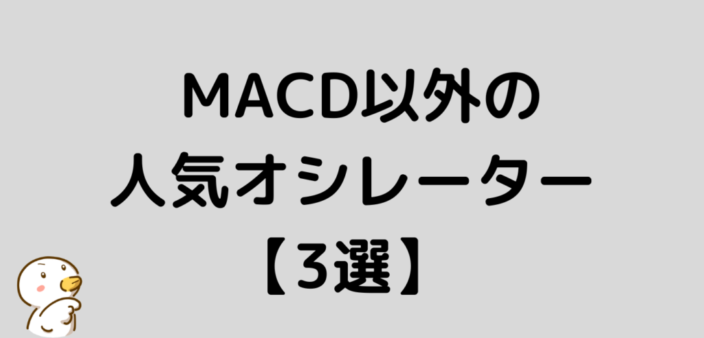 MACD以外 人気 オシレーター