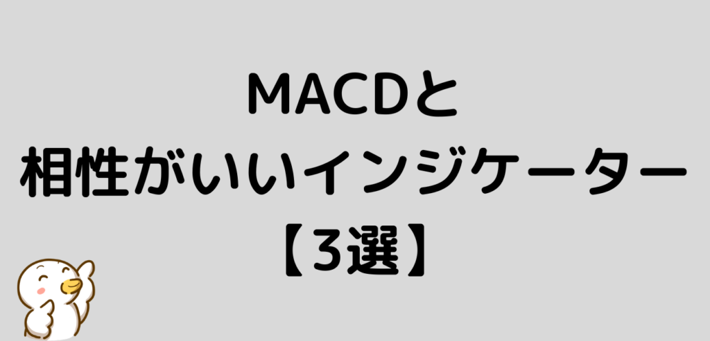 MACD 相性がいい インジケーター