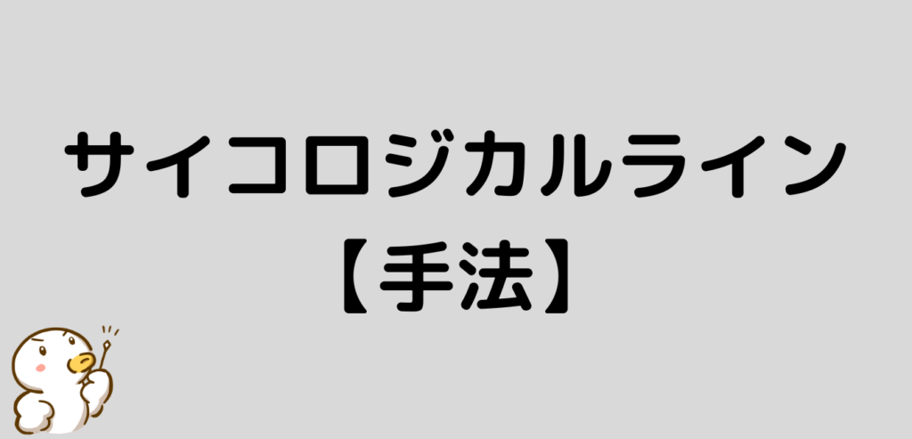 サイコロジカルライン　手法　組み合わせる