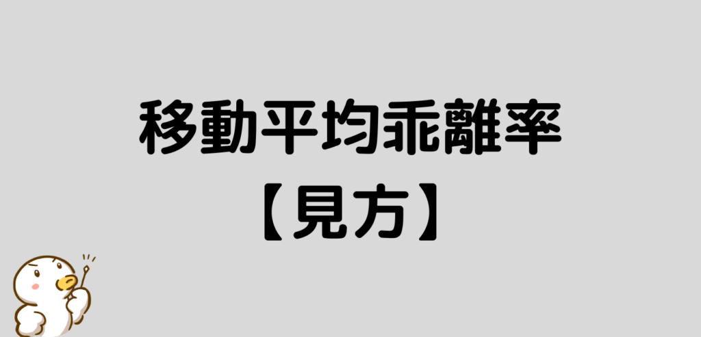 移動平均乖離率 見方