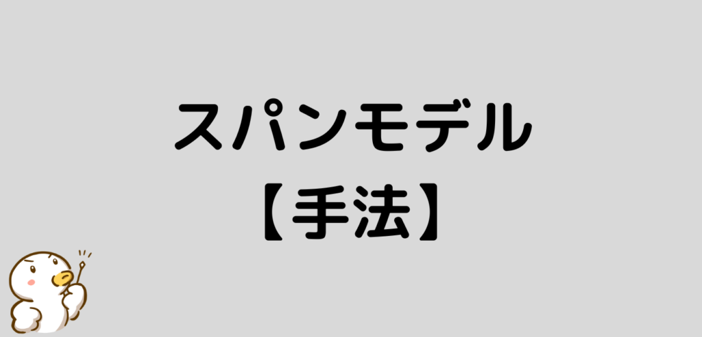 スパンモデル 手法