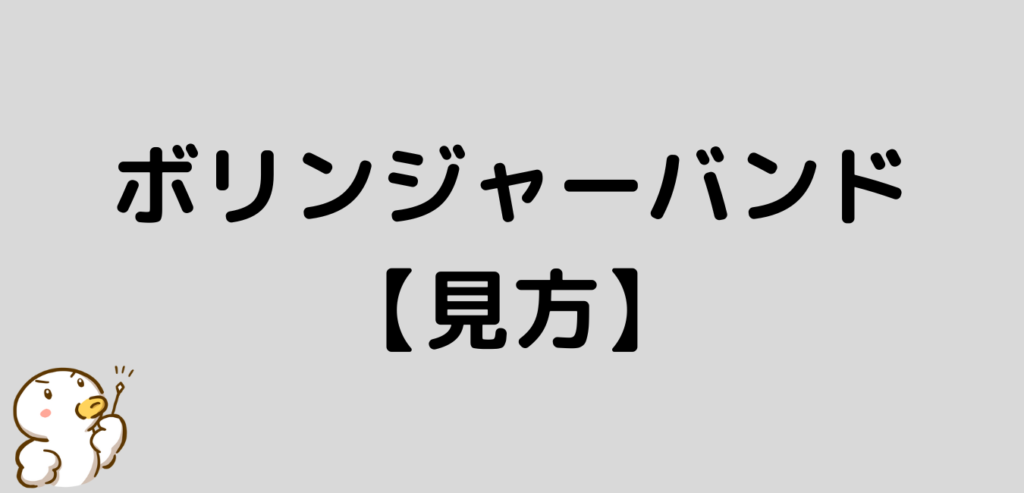 ボリンジャーバンド　見方　FX