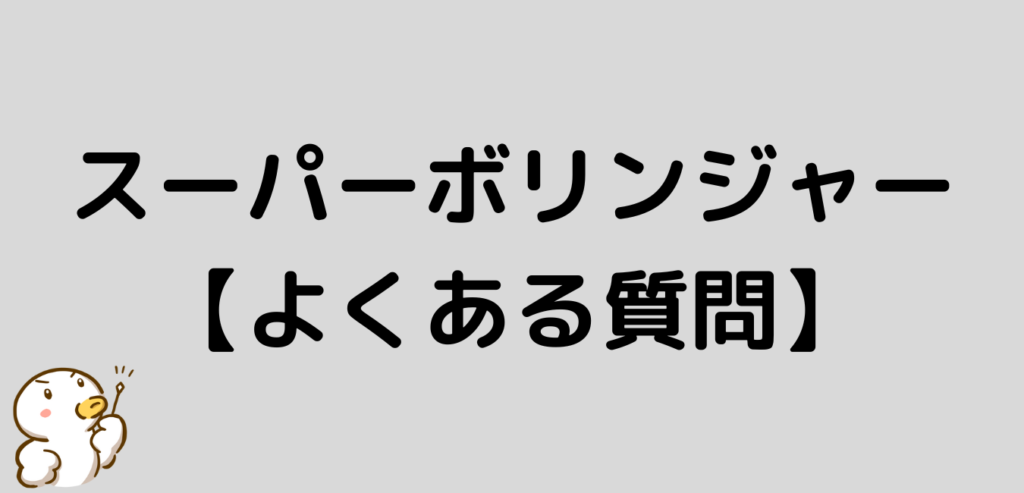 スーパーボリンジャー　よくある質問