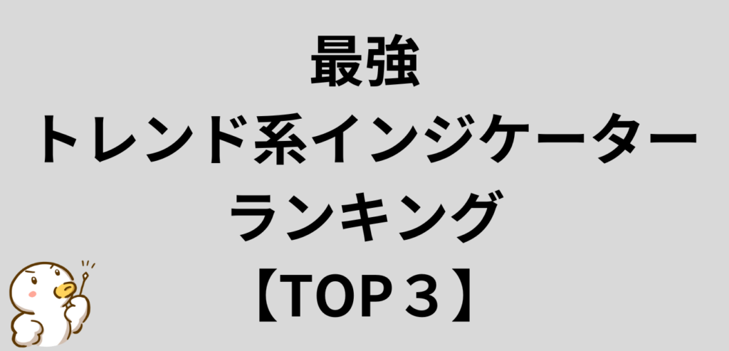 最強　トレンド系インジケーター　ランキング　
