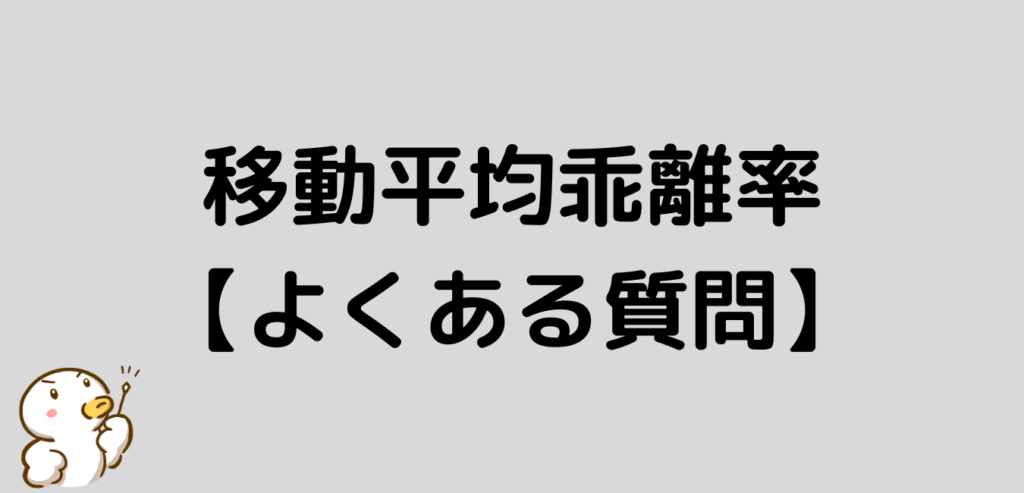 移動平均乖離率 よくある質問