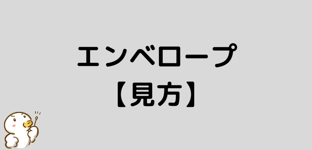 エンベロープ 見方 FX