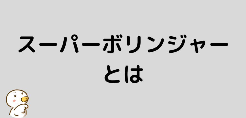 スーパーボリンジャー　とは