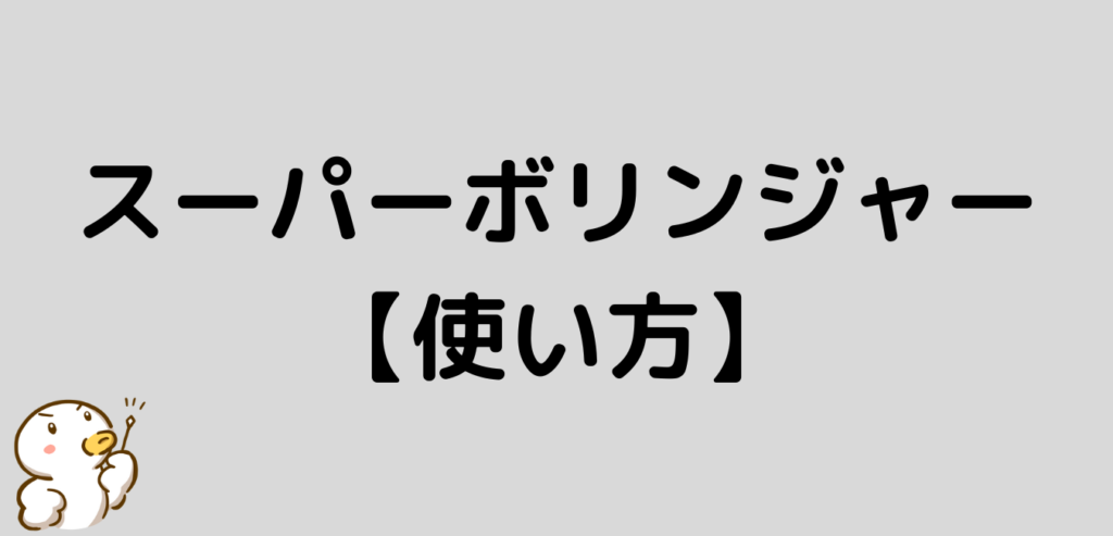 スーパーボリンジャー　使い方