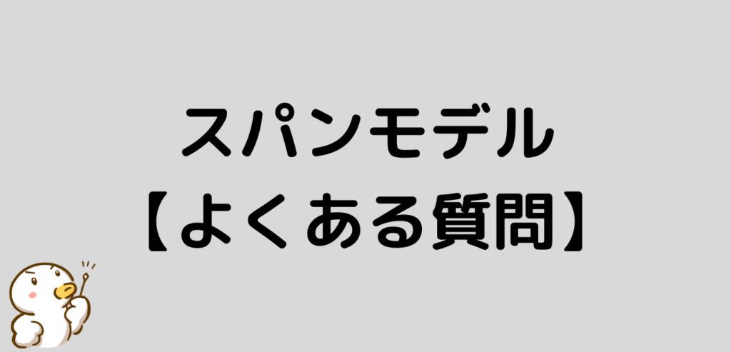 スパンモデル よくある質問
