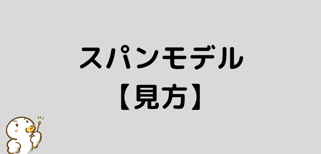 スパンモデル 見方