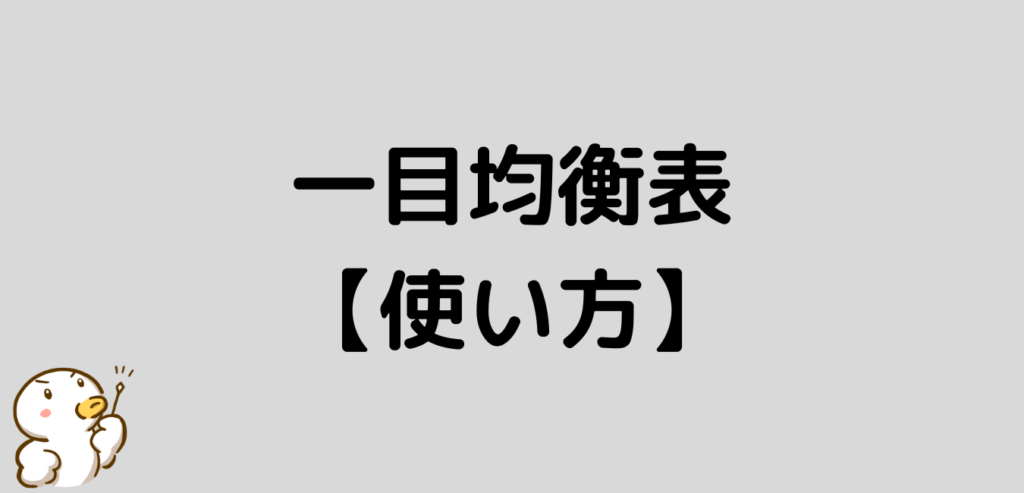 一目均衡表 使い方 FX