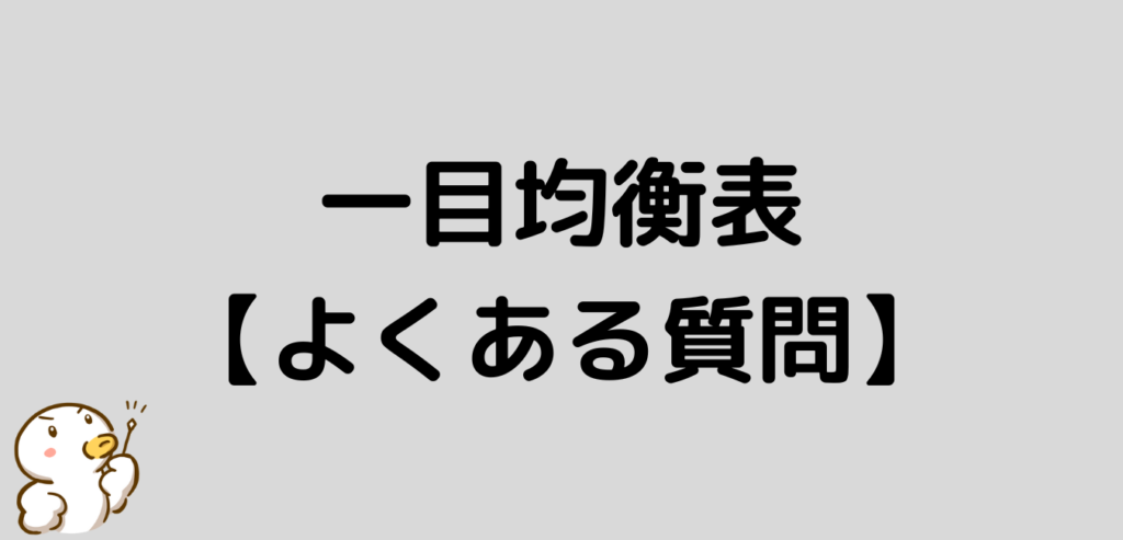 一目均衡表 よくある質問