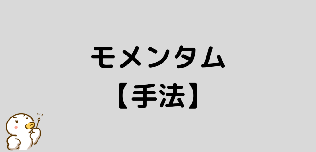 モメンタム　手法　組み合わせ