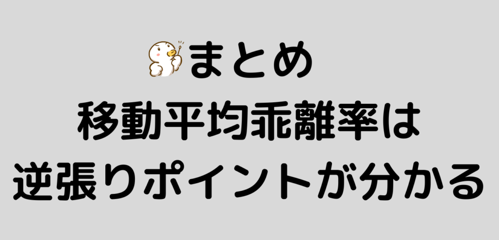 まとめ 移動平均乖離率 逆張り