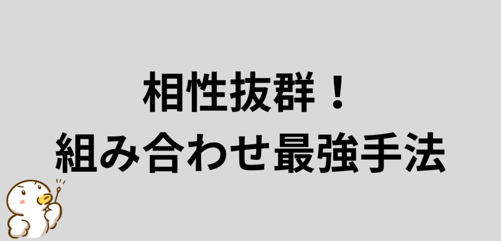 組み合わせ　最強　手法