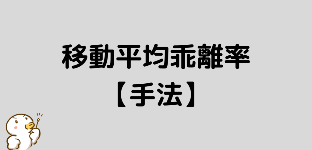 移動平均乖離率 手法