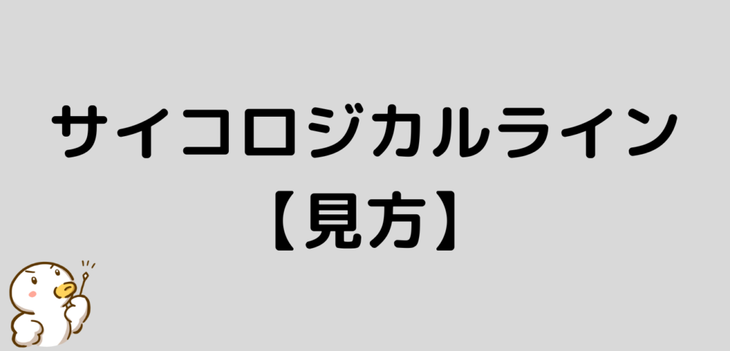 サイコロジカルライン　見方
