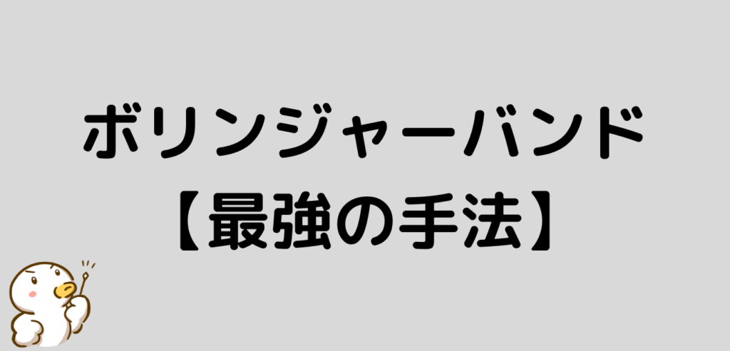 ボリンジャーバンド　最強　手法