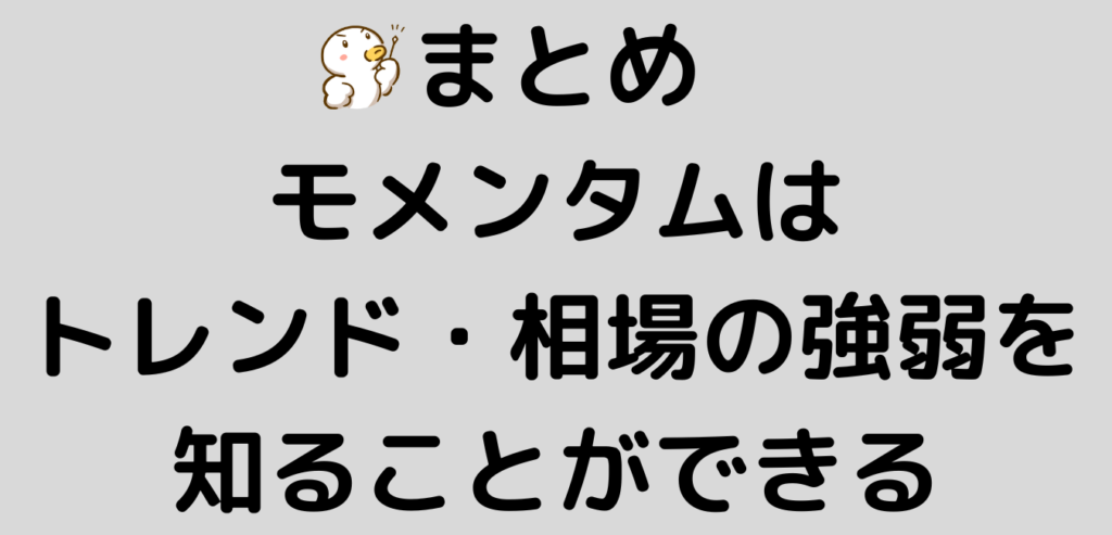 まとめ　モメンタム　トレンド　相場の強弱
