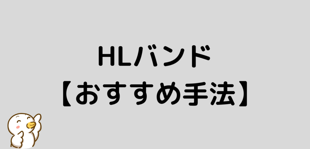 HLバンド おすすめ 手法