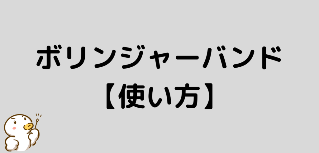 ボリンジャーバンド　使い方　FX